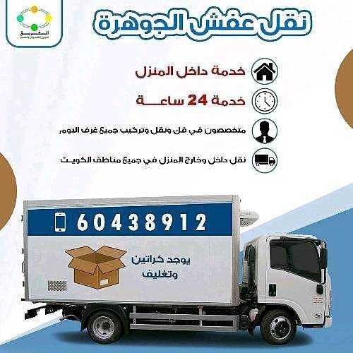 نقل عفش 60438912 الكويت