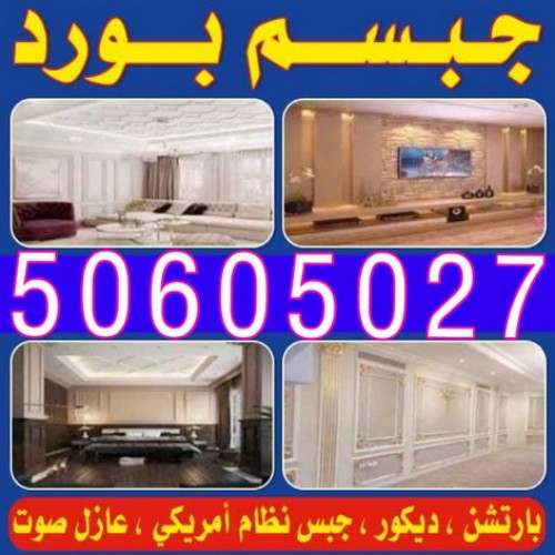 معلم جبس - ديكورات جبس - ديكور جبس - معلم جبسم بورد بالكويت 50605027