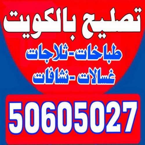 تصليح طباخات - تصليح ثلاجات - تصليح غسالات - تصليح نشافات - تصليح بكفالة 50605027