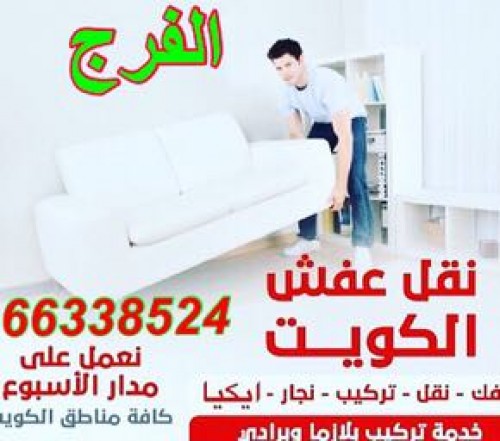 نقل عفش الفرج 