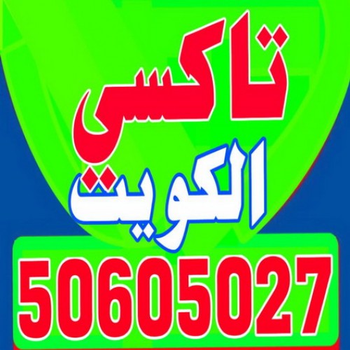 تكسى-تاكسى-تكاسى-بدالة تاكسى-اجرة تحت الطلب-تاكسى الكويت 50605027