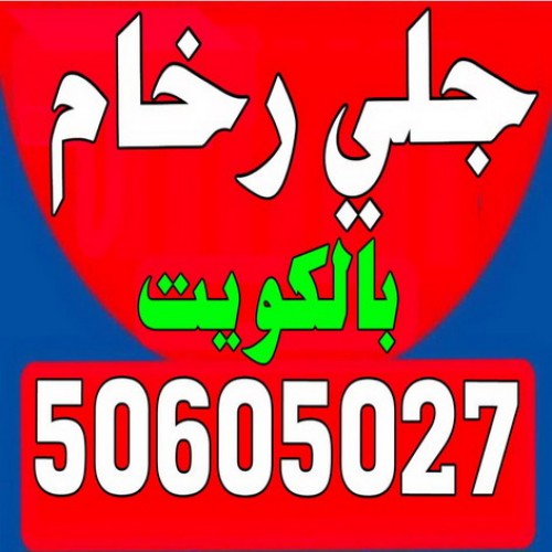 جلى رخام-شركة جلى رخام-تلميع رخام-تنظيف رخام-جلى-جلى رخام بالكويت 50605027 - اتصل الان