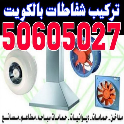 تركيب شفاطات - شفاط - شفاط مطبخ - شفاط حمام - شفاطات مداخن - تركيب شفاط - فنى شفاطات - 50605027 بالكويت