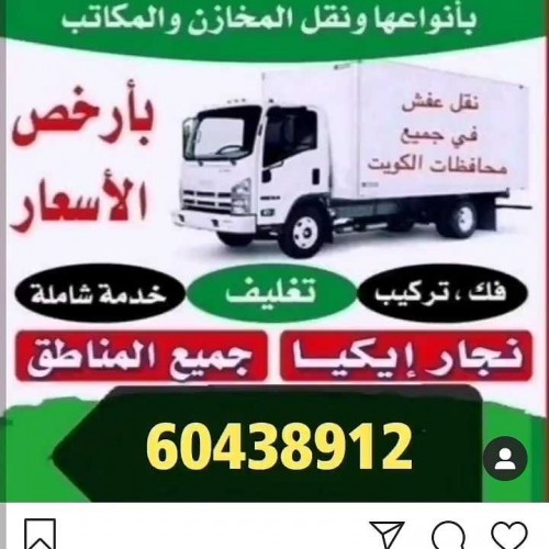 نقل عفش الكويت 
