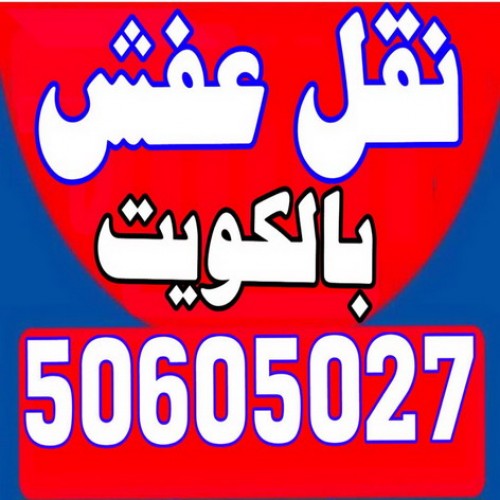 نقل عفش - شركة نقل عفش - نقل عفش رخيص - نقل عفش هنود - نقل عفش الكويت- 50605027 اقل اسعار