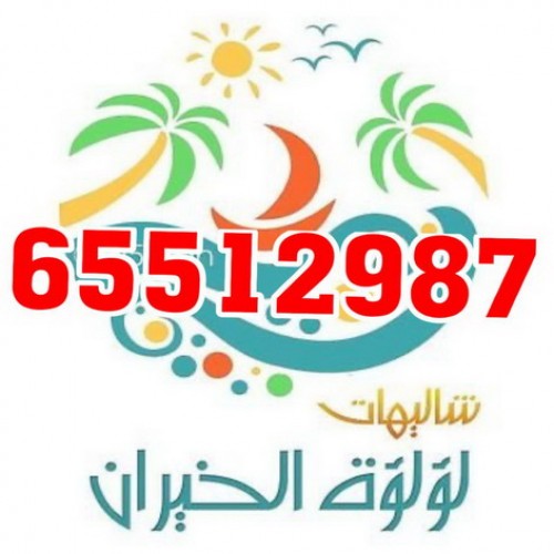 للايجار شاليه - للايجار شاليهات - بالكويت الاتصال 65512987 ابوحسين - تاجير شاليه - تاجير شاليهات - ايجار شاليه - ايجار شاليهات - شاليهات للايجار