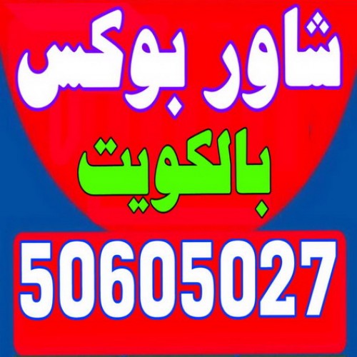 تركيب شاور - معلم شاور - شاور بوكس - الاتصال 50605027 - تركيب شاور بوكس - فنى شاور - تصليح شاور بوكس - SHOWER BOX