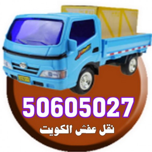 نقل عفش الكويت - نقل عفش حولى - الاتصال ابوحسين 50605027 - نقل عفش - شركة نقل عفش - نقل عفش رخيص - نقل اثاث