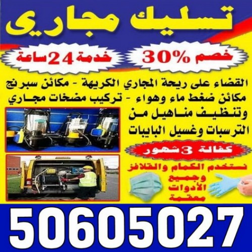 تسليك مجارى - شركة تسليك مجاري - ابوحسين 50605027 - تنظيف مجارى - فنى تسليك مجارى - تنكر مجارى - سحب مجارى