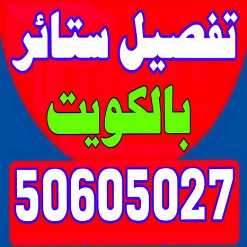 تفصيل ستائر - فنى ستائر -ابوحسين 50605027 - ستائر رول - ستائر شتر - تنجيد ستائر - تركيب ستائر - تفصيل ستاير