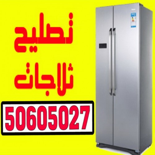تصليح ثلاجات -ابوحسين50605027 – تصليح غسالات – تصليح طباخات – فنى تصليح ثلاجات – فنى تصليح غسالات – تصليح تكييف