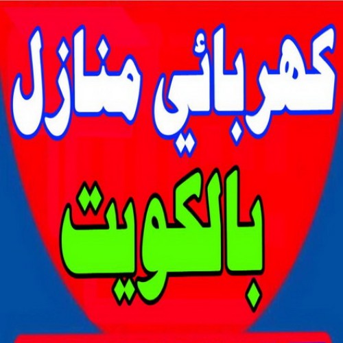 كهربائى - كهربائى منازل - فنى كهربائى -ابوحسين 60056753 - كهربائى الكويت - رقم كهربائى منازل - فنى كهربائى الكويت