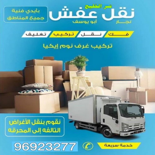 نقل عفش نسر الخليج 96923277