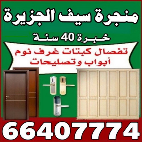 منجرة سيف الجزيرة 66407774