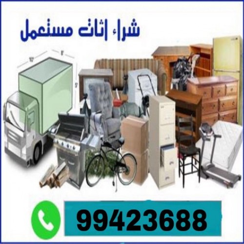 نشترى الاثاث - نشترى المستعمل - نشترى عفش - الاتصال ابوحسين 99423688 - شراء اثاث - نشترى اثاث - شراء مستعمل - نشترى الاثاث المستعمل