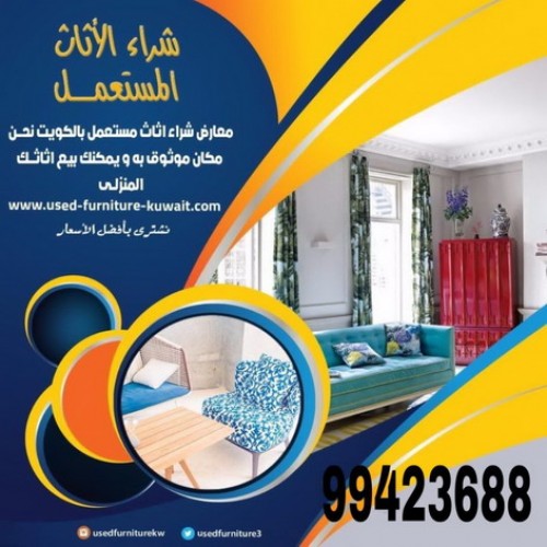 نشترى الاثاث - نشترى المستعمل - نشترى عفش - الاتصال ابوحسين 99423688 - شراء اثاث - نشترى اثاث - شراء مستعمل - نشترى الاثاث المستعمل