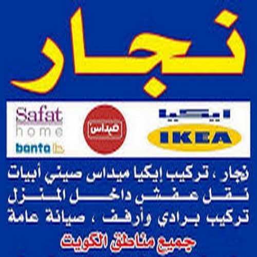 تركيب اثاث ايكيا - تركيب ايكيا - نجار ايكيا - نجار اثاث ايكيا - فنى تركيب ايكيا - نجار الكويت - نجار - نجار كبتات