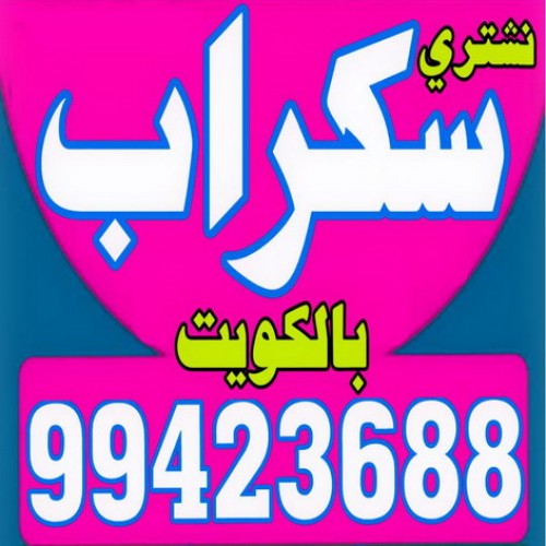  نشترى السكراب – نشترى سكراب – شراء سكراب - بالكويت 99423688 – نشترى السيارات – سكراب الكويت – سكراب حديد – سكراب معادن – نشترى االسكراب بالكويت