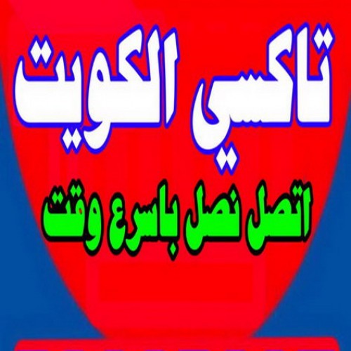 تاكسى صباح السالم - تاكسى الكويت - تاكسى السالمية - اتصل 97928396 -  تاكسى حولى - تاكسى سلوى - تاكسى مبارك الكبير - تاكسى الجهراء - تاكسى الاحمدى - تاكسى الفروانية - تاكسى المطار