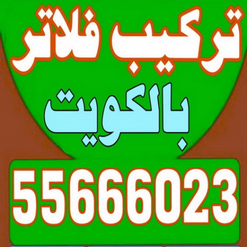تركيب فلاتر - تصليح فلاتر - شركة فلاتر - بالكويت 55666023 - فنى تركيب فلاتر - فلاتر مياه - فلاتر الكويت - صيانة فلاتر - شركة تركيب فلاتر