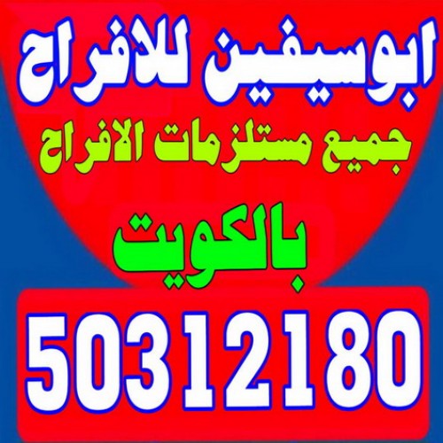 مكتب افراح - مركز افراح - ابوسيفين 50312180  - تاجير قاعات  - تاجير كراسى - خدمة ضيافة - تاجير زينة منازل - تاجير خيام