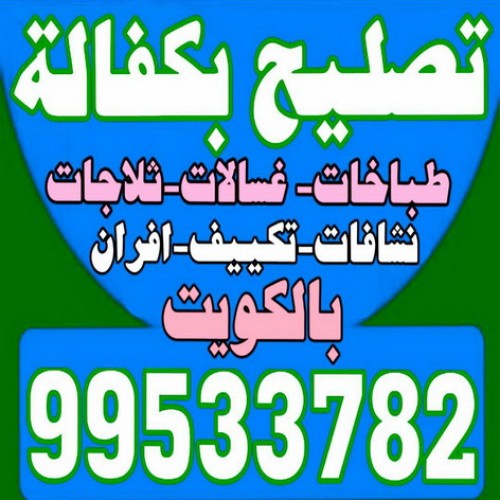 تصليح غسالات – تصليح ثلاجات - تصليح طباخات - بالكويت 99533782 – تصليح نشافات – تصليح بكفالة – تصليح تكييف – فنى غسالات - فنى ثلاجات