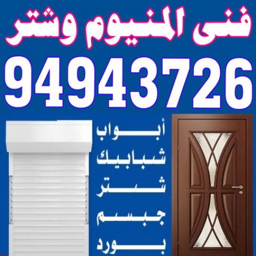  فنى المنيوم – المنيوم الكويت – بالكويت 94943726 – تركيب شتر – تصليح شتر – فنى شتر – شركة المنيوم – المنيوم مطابخ – فنى المنيوم بالكويت