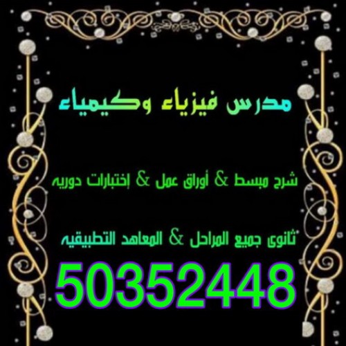 مدرس فيزياء وكيمياء 50352448
