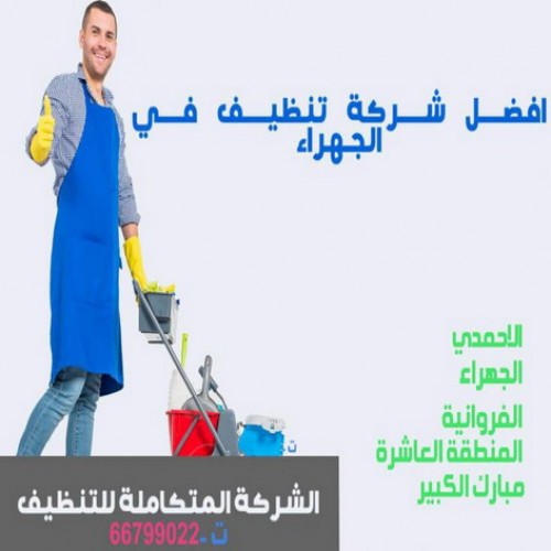 شركة تنظيف - تنظيف منازل - شركة المتكاملة 66799022 - تعقيم منازل - تنظيف شقق - تنظيف بالكويت - تنظيف فلل وشقق - شركة تنظيف منازل بالكويت