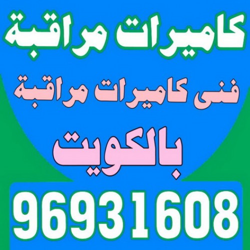 كاميرات مراقبه - بالكويت 96931608 - فني كاميرات مراقبه - كاميرات المراقبة - كاميرات المراقبه - كاميرا مراقبه - تركيب كاميرات مراقبه - تركيب كاميرات المراقبة - كاميرات مراقبه