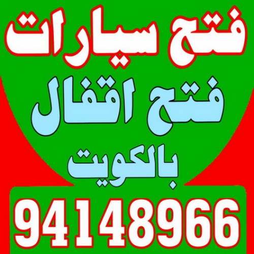 فتح سيارات - بالكويت 94148966 - فتح اقفال - مفاتيح سيارات - مفاتيح سيارة - فنى مفاتيح - فتح قفل - فتح سيارة - فتح سيارات الكويت - فتح السيارات