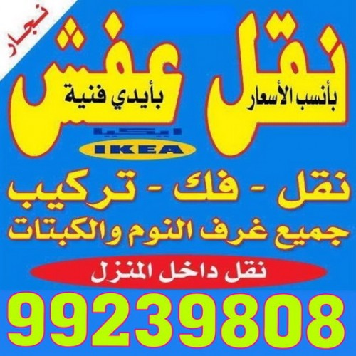نقل عفش نسر الخليج 99239808