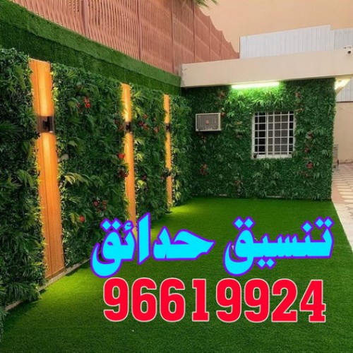 تنسيق حدائق - الاتصال 96619924