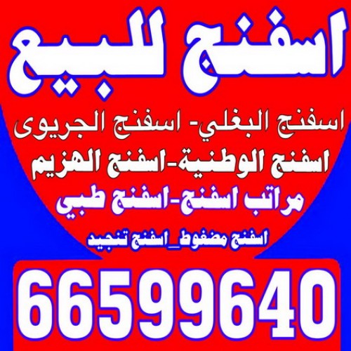 اسفنج - اسفنج للبيع - اسفنج البغلي - ابوهيثم 66599640 - اسفنج الجريوي - اسفنج الوطنية - اسفنج الهزيم - مراتب اسفنج - اسفنج طبي - اسفنج الكويت - اسفنج مضغوط - اسفنج تنجيد
