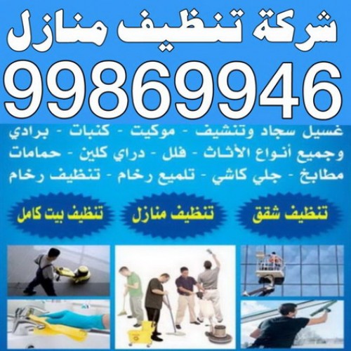 شركة تنظيف بالكويت – تنظيف منازل – تنظيف فلل وشقق – تنظيف مبانى – تنظيف اثاث تنظيف كنب - غسيل سجاد – تنظيف سيراميك – تنظيف حمام – تنظيف مطبخ – جلى رخام – خدمة 24 ساعة الاتصال 99869946