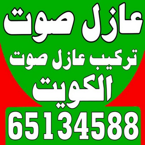    عازل صوت - عزل صوت - ابوحسين 51742749 - عوازل صوت - عازل الصوت - عزل الصوت - تركيب عازل صوت - عازل صوت الكويت - تركيب عوازل صوت - عوازل الصوت