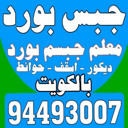 ديكور - جبس بورد - جبسم بورد - بالكويت 94493007 - جبسون بورد - معلم جبسم بورد - جبس بورد بالكويت - ديكور حائط - ديكورات جبس - ديكور سقف - ديكور جبس - معلم جبس