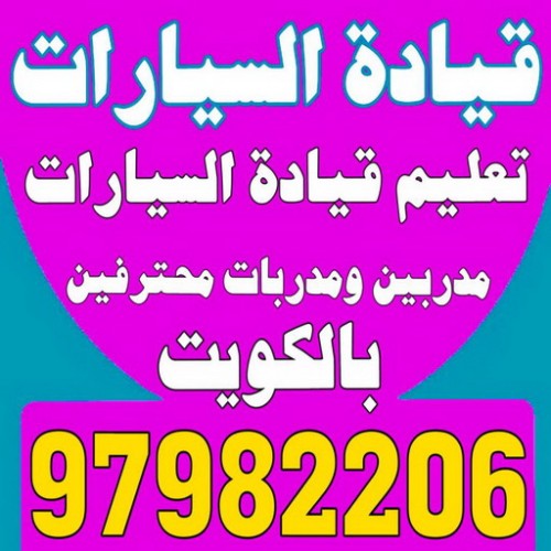 تعليم قيادة - تعليم قيادة السيارات - بالكويت 97982206 - مدرسة تعليم القيادة - تعليم قيادة السيارة - مدرسة تعليم قيادة السيارات - تعليم القيادة - مدارس تعليم القيادة - تعليم قياده