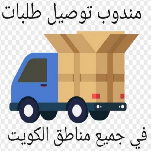 تاكسى - تاكسي توصيل - توصيل طلبات - توصيل طلبات بالكويت - تاكسي الكويت - خدمة توصيل - شركة توصيل - شركات توصيل توصيل طلبات للمنازل 