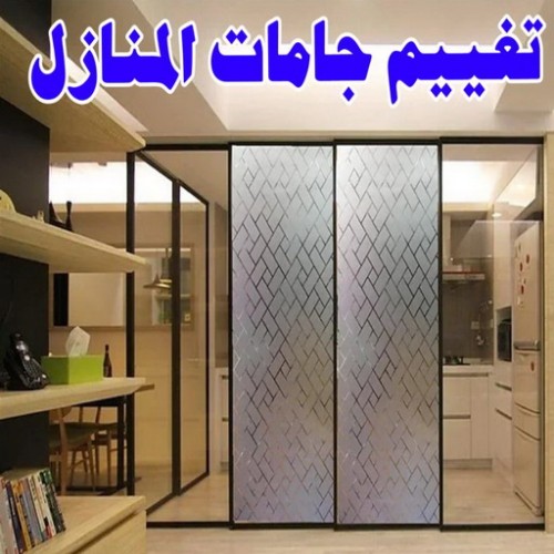 تغييم جام منازل - باكستانى ابومنير 66562306 - تغييم جامات المنازل - تغيم جام بالكويت - تغييم  حرارى - تغييم الكويت - تظليل زجاج المنازل