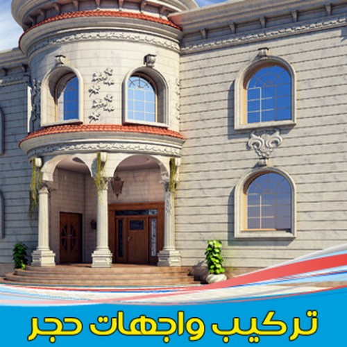  معلم حجر – معلم رخام - ابوعبدالرحمن 97703279 - معلم حجر ورخام – تركيب حجر – تركيب رخام – جلى رخام