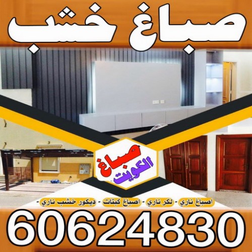صباغ خشب - الاتصال 60624830 - جميع صبغ الاخشاب باعلي جوده واقل الاسعار - صباغ ابواب - صباغ ناري - صباغ لكر - اصباغ ناشيونال - صباغ كبتات - صباغ ديوانية