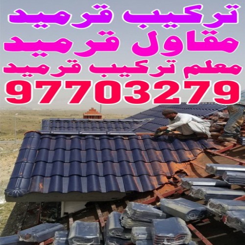 تركيب قرميد - مقاول قرميد - الاتصال 97703279 - معلم قرميد - قرميد كيربي - فني تركيب قرميد - معلم تركيب قرميد - مقاول تركيب قرميد - قرميد - قرميد الكويت