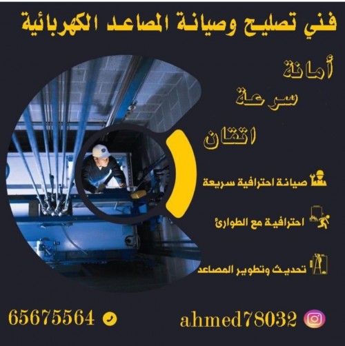 تصليح مصاعد - فني تصليح مصاعد – الكويت 65675564 - صيانة مصاعد – فنى مصاعد - بالكويت - شركة مصاعد – تركيب مصاعد  – تصليح اسانسير – مصاعد الكويت – تصليح مصاعد الكويت