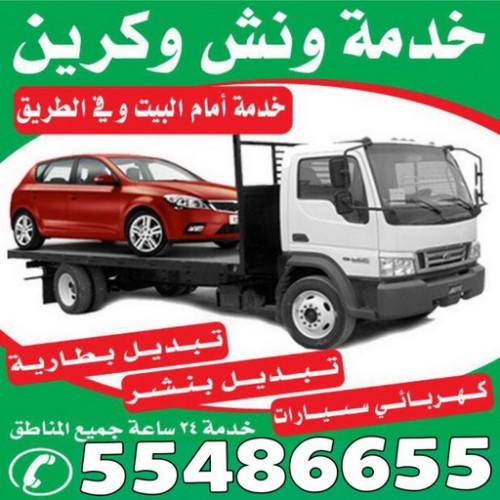 ونش - سطحه - ونش الكويت - ابوشنب 55486655 - رقم سطحه - سطحه رخيصة - ونش سطحه - كرين - ونش كرين - سطحه كرين - ونشات - سطحات