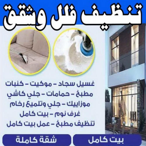 شركة تنظيف - تنظيف فلل وشقق - بالكويت 99114313 - تنظيف منازل - تنظيف بيت - تنظيف بيوت - تنظيف حمام - تنظيف مطبخ - تنظيف كنبات