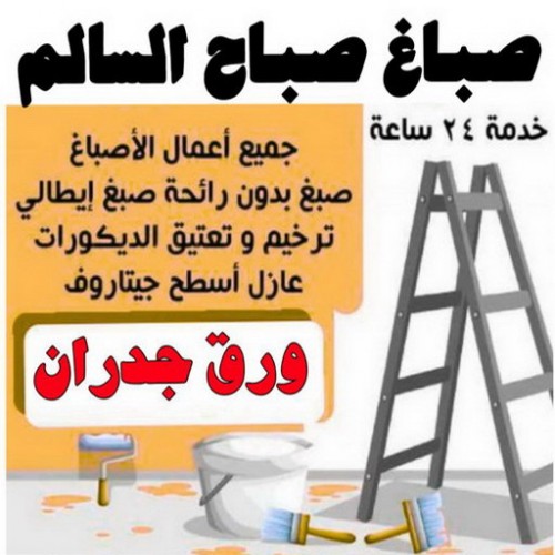 صباغ صباح السالم - اصباغ صباح السالم - بالكويت 65551641 - صباغ رخيص صباح السالم - رقم صباغ صباح السالم - صباغ صباح السالم بالكويت