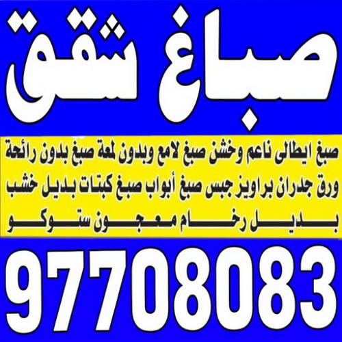 صباغ شقق - صباغ شقق الكويت - الاتصال 97708083 - رقم صباغ شقق - اصباغ شقق - صباغ شقق شاطر - صباغ شقق رخيص - صباغ رخيص