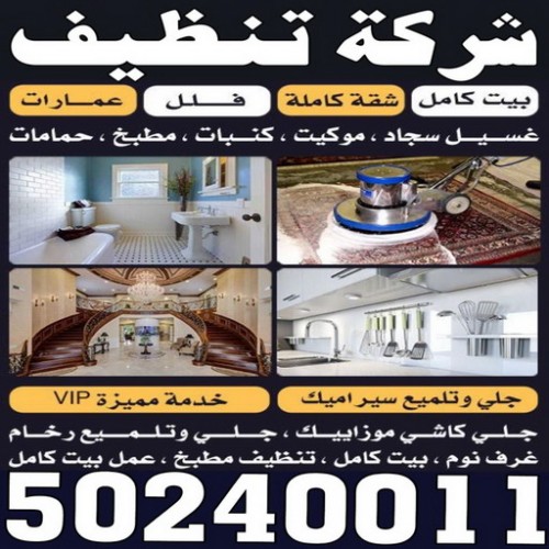 شركة تنظيف بالكويت - الاتصال 50240011