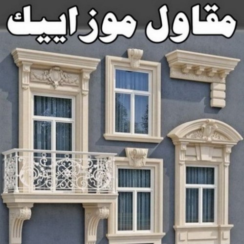 موزاييك - معلم موزاييك بالكويت 97703279 - تركيب موزاييك - موزاييك بلاط - موزاييك خارجي - مقاول موزاييك - معلم موزاييك - ارضيات موزاييك - معلم موزاييك 